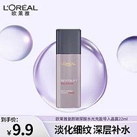 巴黎欧莱雅 欧莱雅（L'OREAL）爽肤水女复颜玻尿酸水光充盈导入晶露补水保湿护肤品 晶露22ml