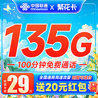 中国联通 繁花卡 29元月租 （135G通用流量+100分钟通话+）激活后返20元现金红包