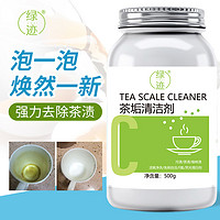 绿迹 洗茶渍神器级茶杯清洗剂除茶垢洗杯子去茶垢清洁剂顽固水垢除垢剂