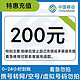 中国移动 200元充值 全国通用24小时内自动到账（北京移动不支持）