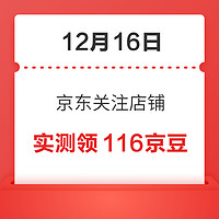 今日好券|12.16上新：京东领0.7元现金红包！交通银行兑5元微信立减金！