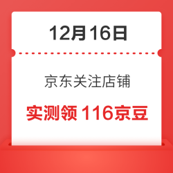 12月16日 京东关注店铺领京豆