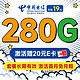 中国电信 长期香卡 首年19月租（250G通用流量+30G定向流量）激活送20元京东E卡
