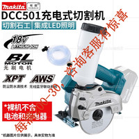 makita牧田切割机DCC501充电式切割机125MM可加水切割18V锂电无刷5寸锯 DCC510裸机(含壶 水管)