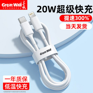 Great Wall 长城 20W苹果数据线IPhone14充电线13适用PD快充头12/11ipad充电器