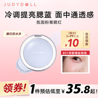 橘朵(Judydoll)氛围粉膏腮红绒感融肤持妆显色不掉色#01浓郁海盐泡泡5g