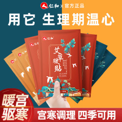 仁和药业 仁和暖贴宝宝贴大姨妈宫暖自发热艾草暖身热敷保暖寒益母草女热贴