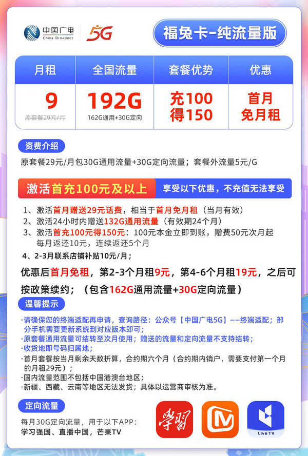 China Broadcast 中国广电 广电 福兔卡 9元/月 （162G通用+30G定向）激活送20元E卡