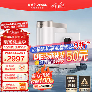 ANGEL 安吉尔 净水器管线机 套装