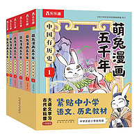 春风文艺出版社 《萌兔漫画五千年》（套装6册）