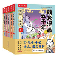 春风文艺出版社 《萌兔漫画五千年》(套装6册)