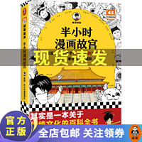 半小时漫画故宫  其实是一本关于传统文化的百科全书