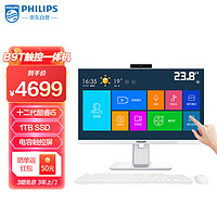 PHILIPS 飞利浦 B9T 23.8英寸触控台式一体机电脑 网课办公门店收银(12代i5 12450H 16G 1TB SSD WiFi)白色