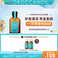 摩洛哥油 经典护发精油 25ml（适合所有发质） 25ml