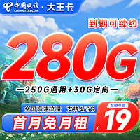 中国电信 大王卡 19元月租（280G全国流量+首月免月租）激活返20元现金红包