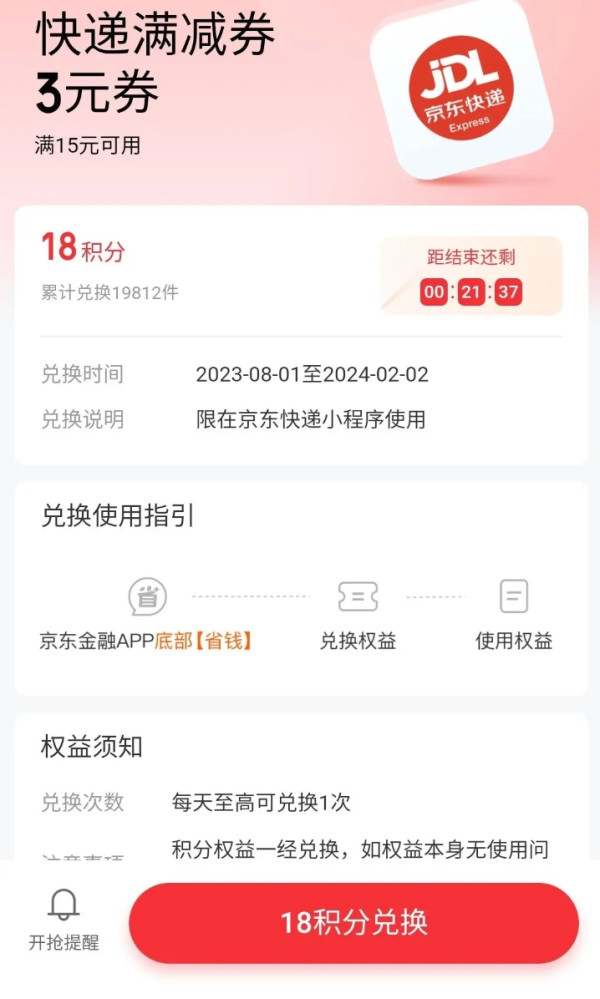 京东金融 18积分兑换 3元快递满减劵