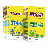 《小学计算//默写能手》（2024新版、下册、年级、版本任选）