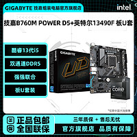 GIGABYTE 技嘉 英特尔i5 13490F盒装CPU技嘉B760M POWER D4/D5主板套装全新正品