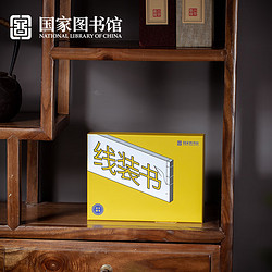 National Library of China 中国国家图书馆 -我们的书籍系列 线装体验套装