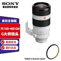 SONY 索尼 FE 100-400 mm F4.5–5.6 GM OSS+卡色金环UV