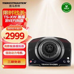 THRUSTMASTER 圖馬思特 TS-XW SERVO BASE 力反饋方向盤基座 紅黑色