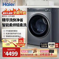 Haier 海尔 368升级款 2.0精华洗系列9月新品 洗烘一体机 10KG