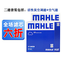 MAHLE 马勒 保养套装 适用全新款别克雪佛兰 滤芯格/滤清器 两滤 昂科威 14-21款 1.5T 2.0T