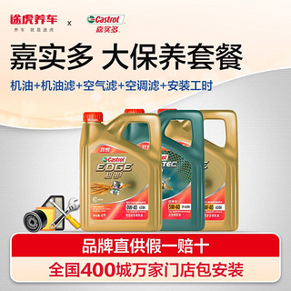 Castrol 嘉实多 磁护 5W-40 SN级 全合成机油 4L+三滤+工时