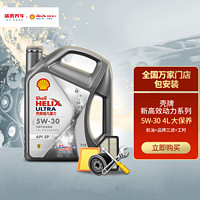 Shell 壳牌 小保养套餐 都市光影 全合成 5W-20 SP 4L+机滤+工时