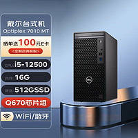 DELL 戴尔 台式机 OptiPlex 7010 MT 商用办公电脑主机(i5-12500 16G 512G)定制