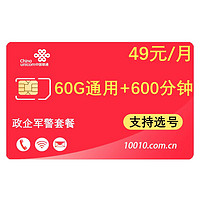 中国联通 5G流量卡不限速手机 政企49元包60G通用+600分钟