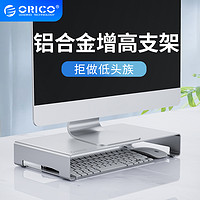 ORICO 奥睿科 KCS1 铝合金电脑增高支架