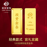 CBAI 菜百首饰 黄金9999 梯形金条 支持回购 100g