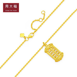 周大福 福字如意算盘足金黄金吊坠项链(工费520) 40cm 约9.3g EOF1040