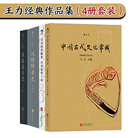 王力经典作品集（4册套装）中国古代文化常识 汉语语法史 汉语语音史 诗词格律概要