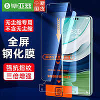 毕亚兹【无尘仓膜】华为Mate60pro/+钢化膜 mate60rs手机贴膜【不含舱】高清全胶全屏除尘仓防指纹 JM921