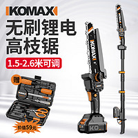 Komax 科麦斯 锂电高枝锯电动高枝剪加长杆伸缩充电式多功能修剪树枝园林高空锯