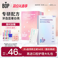 BOP 波普专研 牙贴美白去黄洁白牙齿酵素锁白一次性牙齿贴片美白神器便携