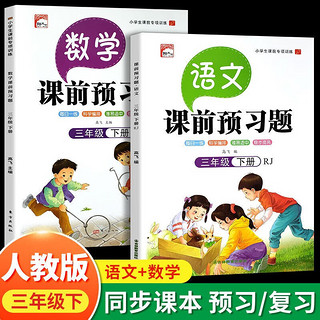 三年级下册课前预习题（语文+数学全2册）课前预习课后练习天天练学霸辅导书 小学3年级RJ人教版课本同步练习