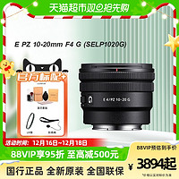 88VIP：SONY 索尼 E PZ 10-20mm F4 G超广角电动变焦G镜头E卡口