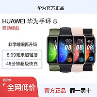 HUAWEI 华为 手环8 NFC智能手环跑步运动手表血氧心率自动监测睡眠防水