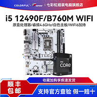 COLORFUL 七彩虹 i5 12490F/战斧B760M GHA WIFI台式电脑CPU主板套装