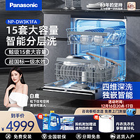 Panasonic 松下 洗碗机全自动家用独立嵌入式台式大容量消毒一体旗舰15套1FA