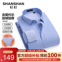 杉杉（SHANSHAN）长袖衬衫男秋冬莫代尔加绒加厚男士衬衣通勤职业工作装 浅蓝 42