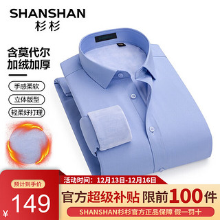 杉杉（SHANSHAN）长袖衬衫男秋冬莫代尔加绒加厚男士衬衣通勤职业工作装 浅蓝 42