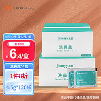 Jeauyy 嘉医 洗鼻盐包4.5g*120袋成人儿童生理盐水清洗鼻腔清洁无碘盐独立包装井矿盐