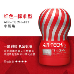 TENGA AIR-TECH FIT 飞机杯 FIT版 120mm