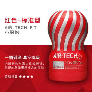 TENGA AIR-TECH FIT 飞机杯 FIT版 120mm