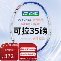 尤尼克斯（YONEX）天斧系列 AX3DG全碳素羽毛球拍单拍 高磅进攻型 AX3DG-HF（蓝白）4U 免费拉线