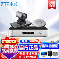 中兴（ZTE）ZXV10 XT602 CU会议音频视频 高清视频会议终端 内配V412-T摄像头1080p A100麦克风